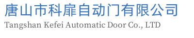唐山市科扉自动门有限公司